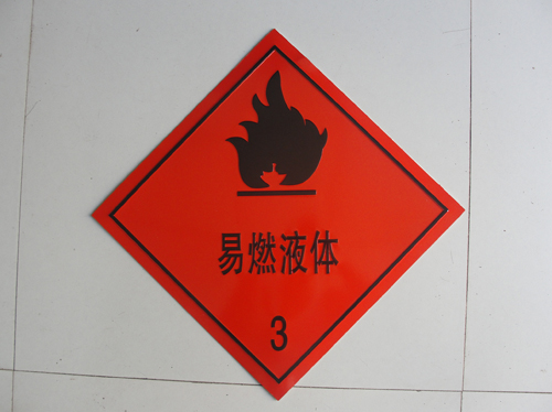 易燃液體