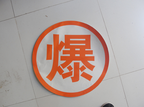 爆字貼